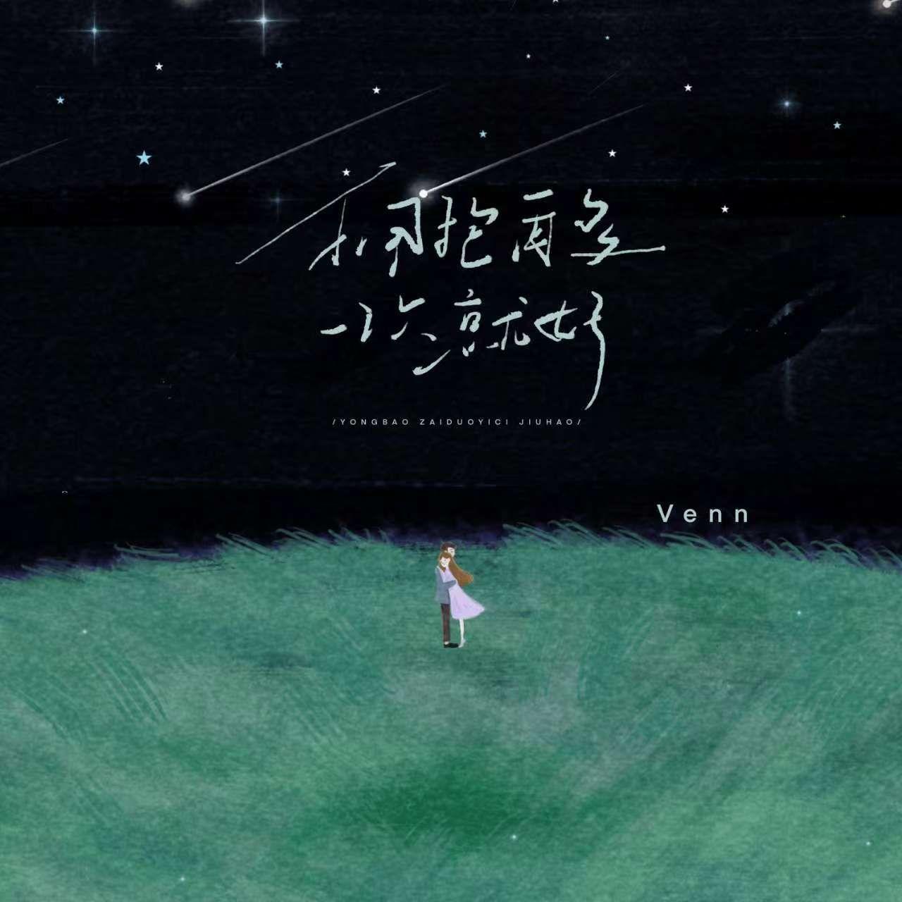 拥抱再多一次就好