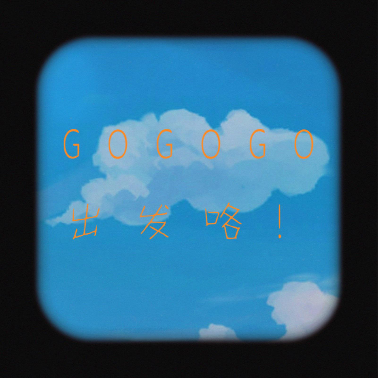 GoGoGo出发咯