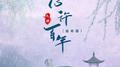 心许百年 (宿命版)专辑