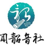 闻韶音社