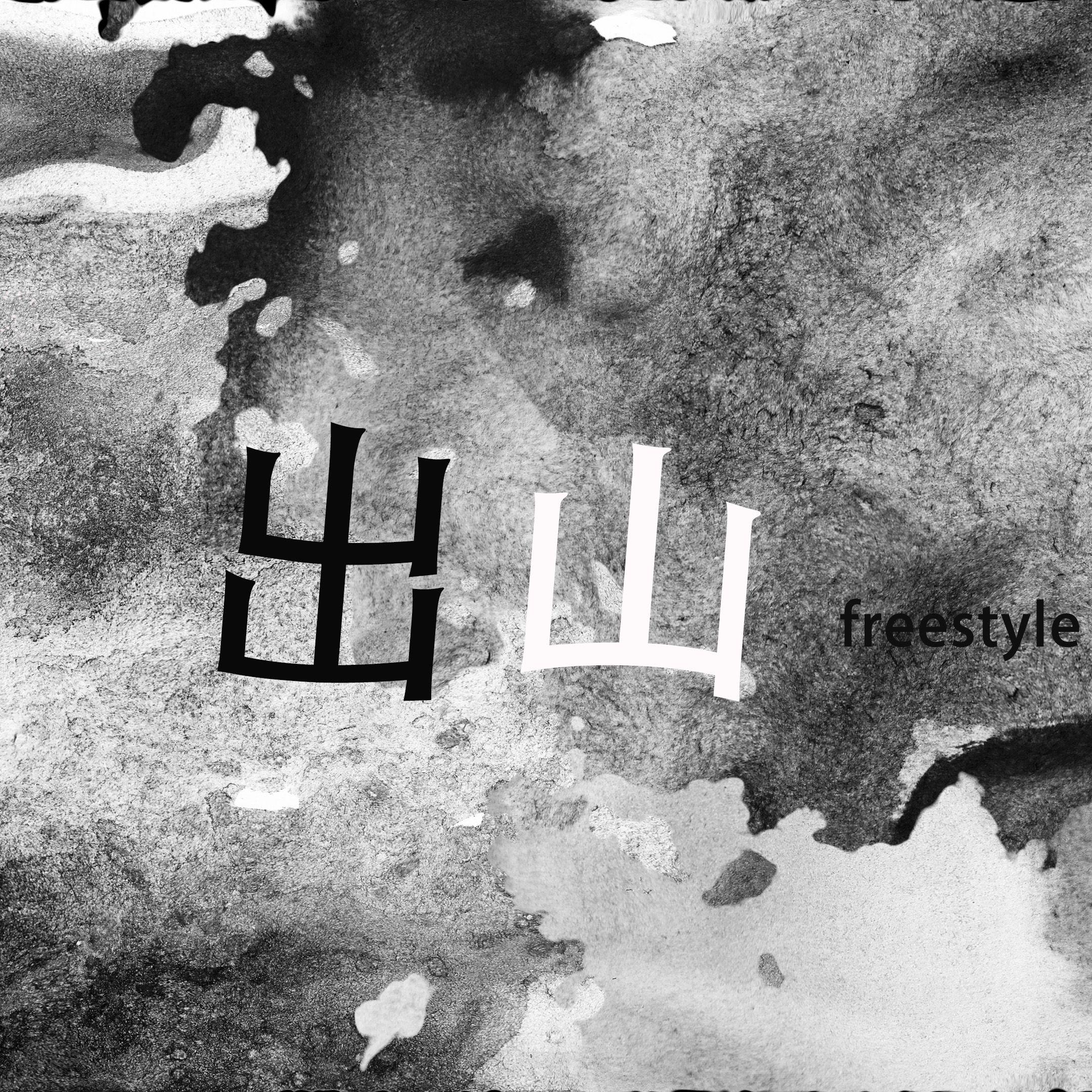 出山freestyle