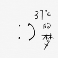 37 ℃的梦