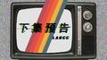 下集预告专辑