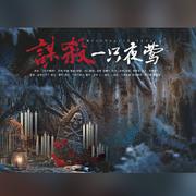 谋杀一只夜莺（记《犯罪心理》宋声声）