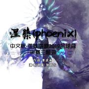 涅槃（Phoenix）中文版-英雄联盟2019全球总决赛主题曲