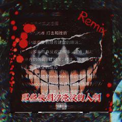 那些被潮汐淹没的人啊(Remix)