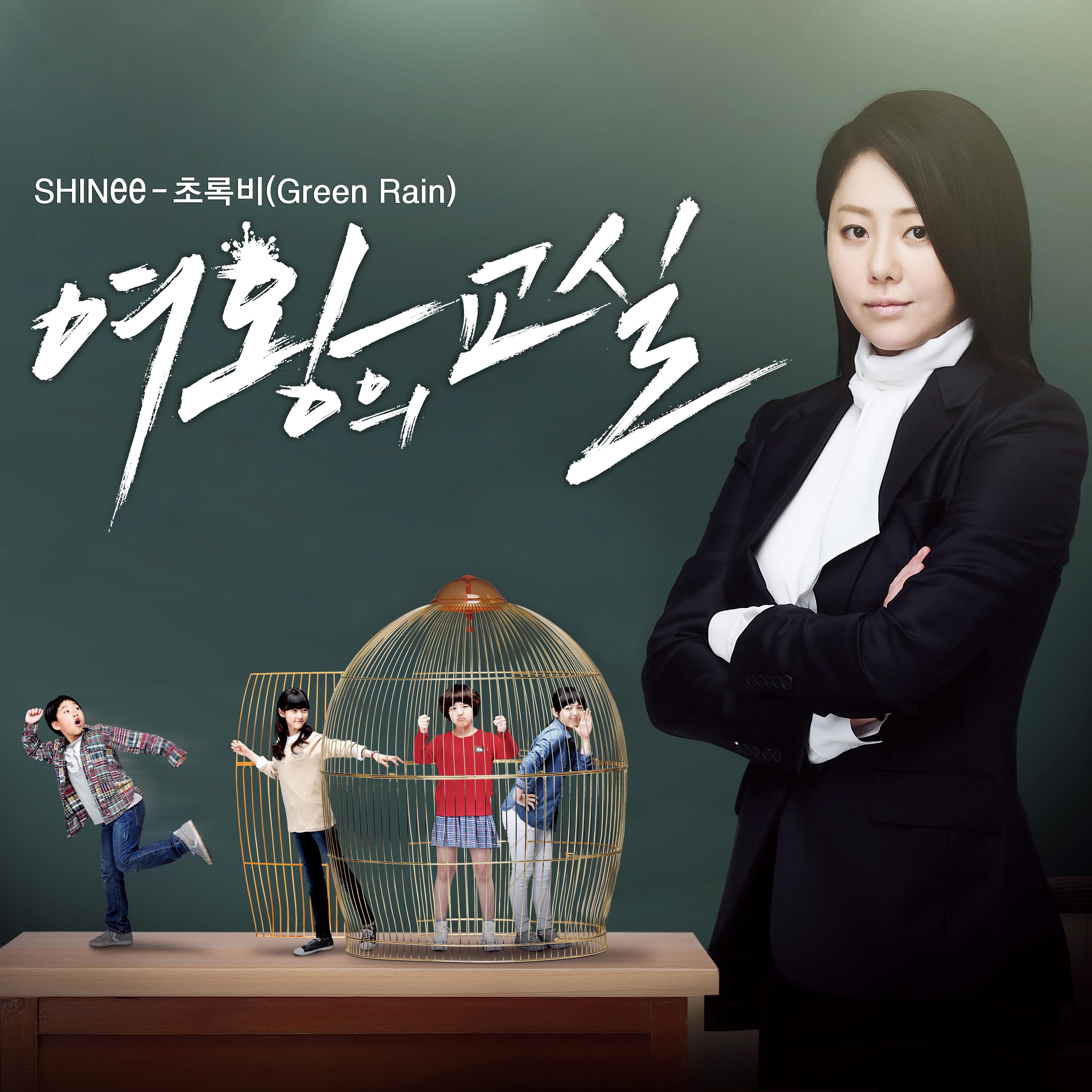 女王的教室 OST-Green Rain