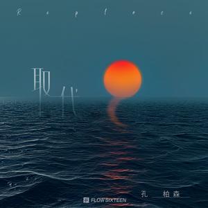 孔柏森 - 取代(伴奏).mp3 （升4半音）