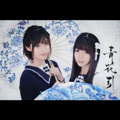 青花引 (甜美solo版)