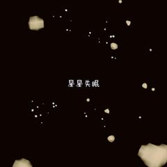 星星失眠（完整版）