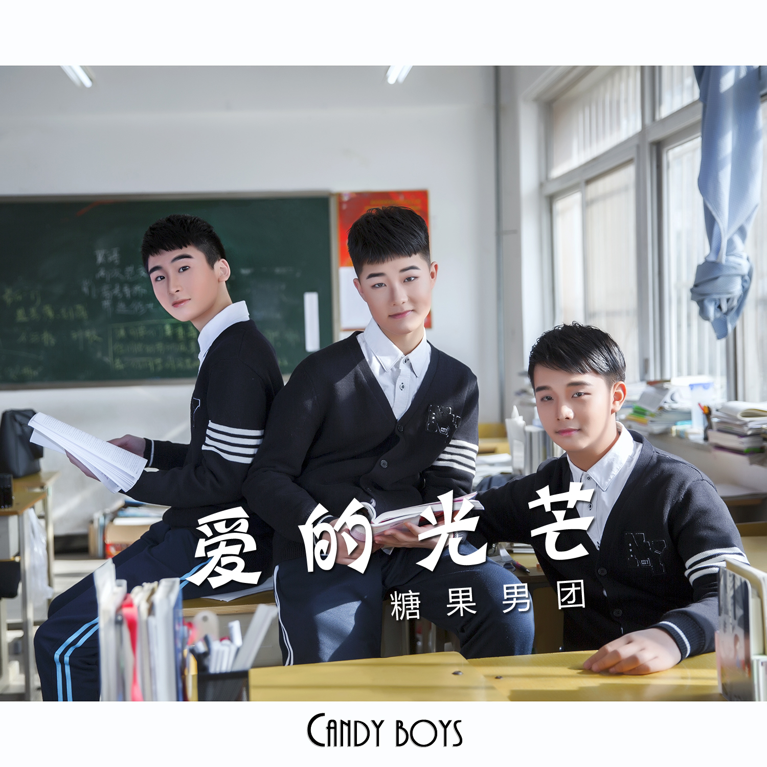 爱的光芒 - 糖果男团 (candy boys) - 单曲 - 网易云音乐