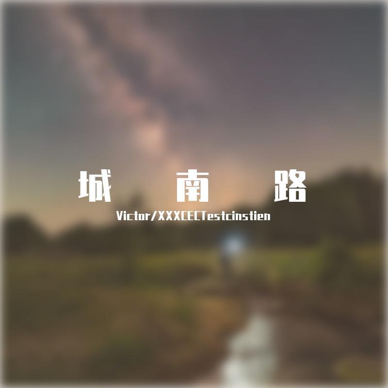 城南路