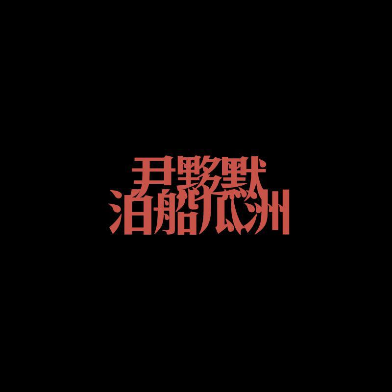 泊船瓜洲（Demo）专辑