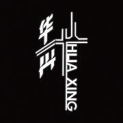 华兴HUAXING