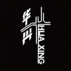 华兴HUAXING