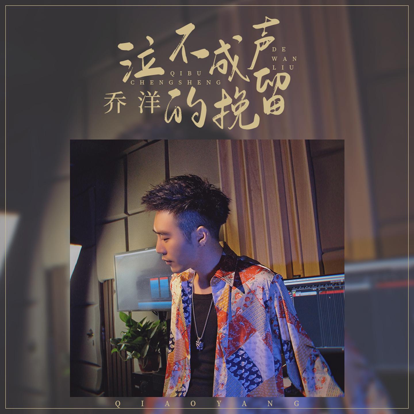 乔洋歌曲封面
