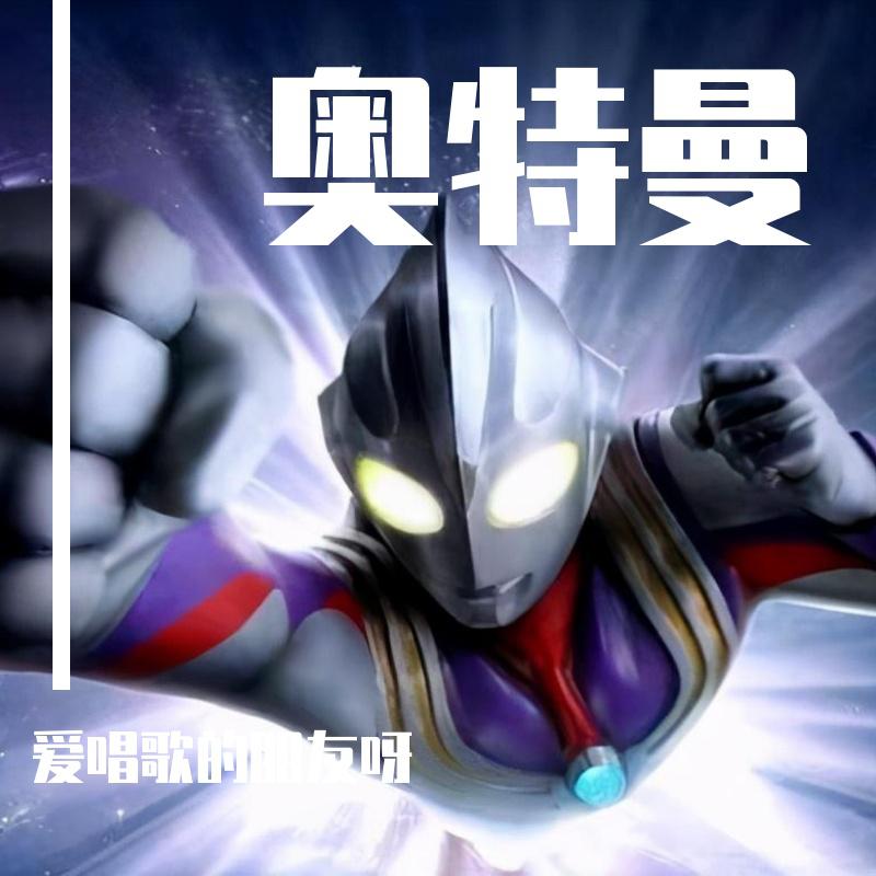 奥特曼