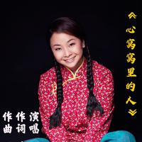 野强强-心窝窝里的人