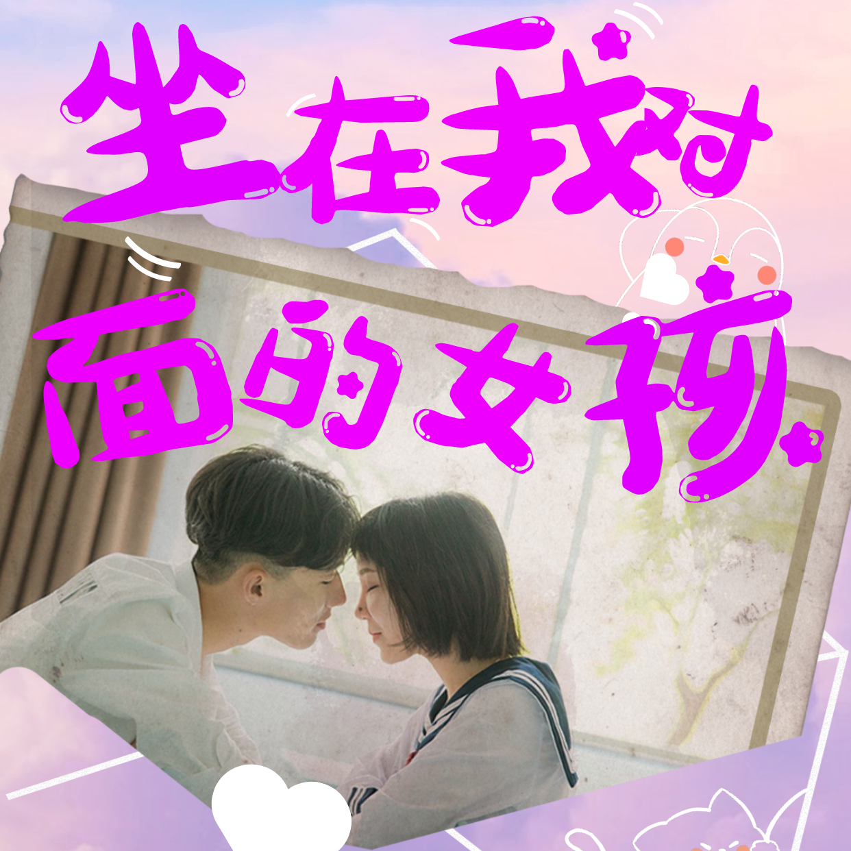 坐在我对面的女孩