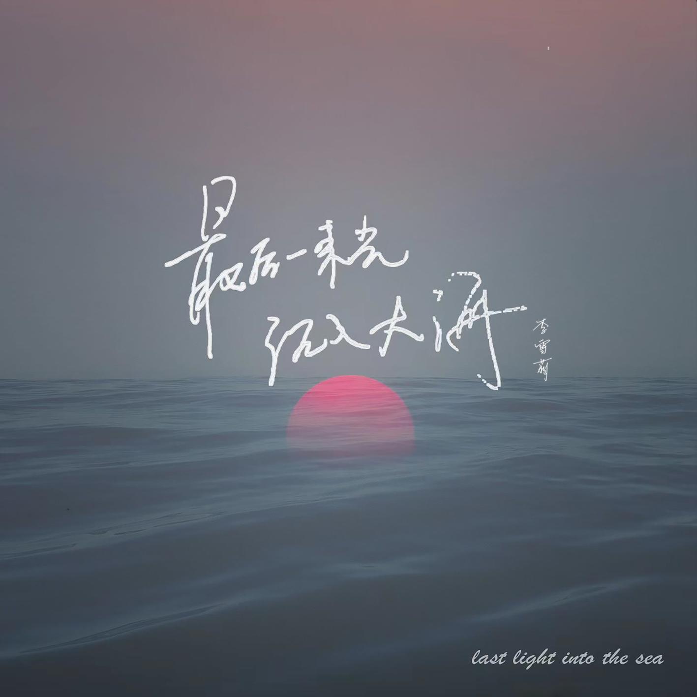 最后一束光沉入大海