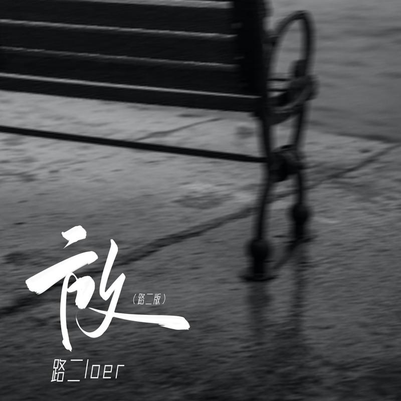 放 (路二版)
