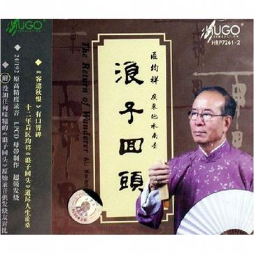 浪子回头