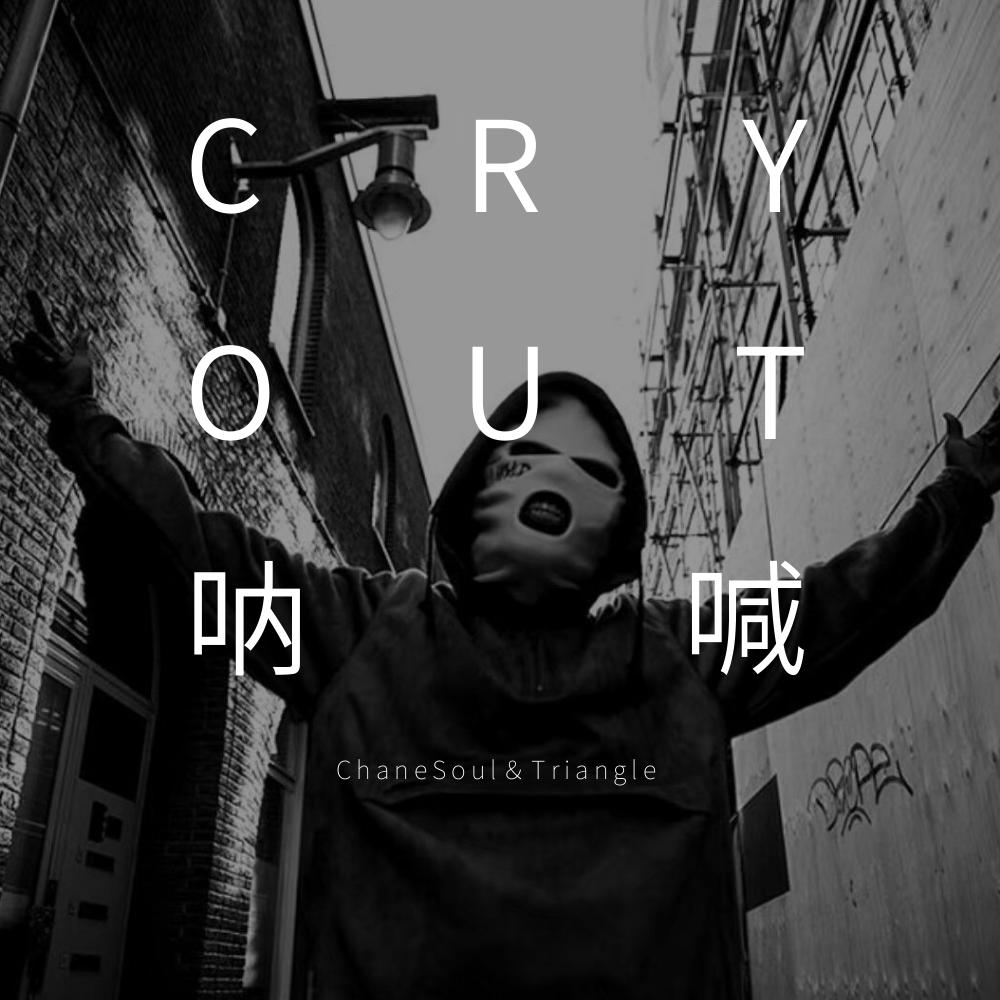 CYR OUT呐喊专辑