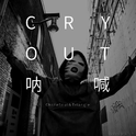 CYR OUT呐喊专辑