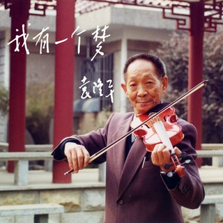 袁隆平院士|“我”有一个梦