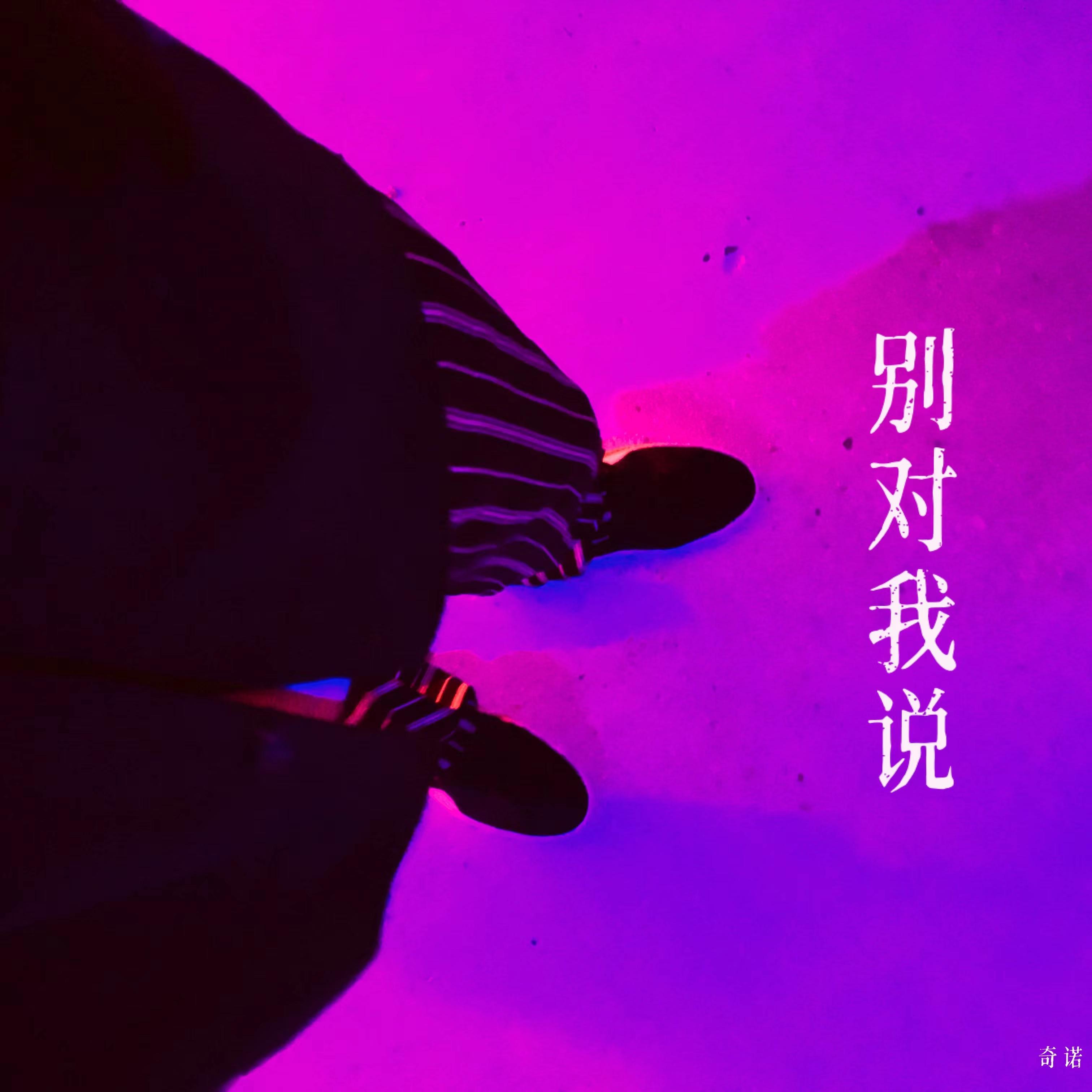 别对我说