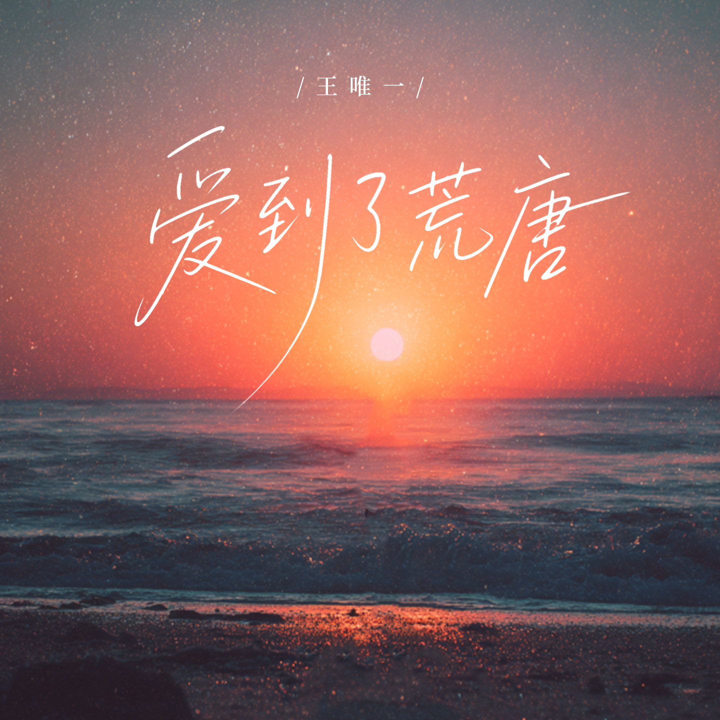 爱到了荒唐