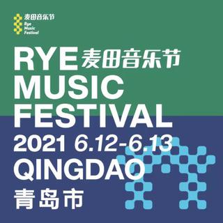 2021青岛麦田音乐节