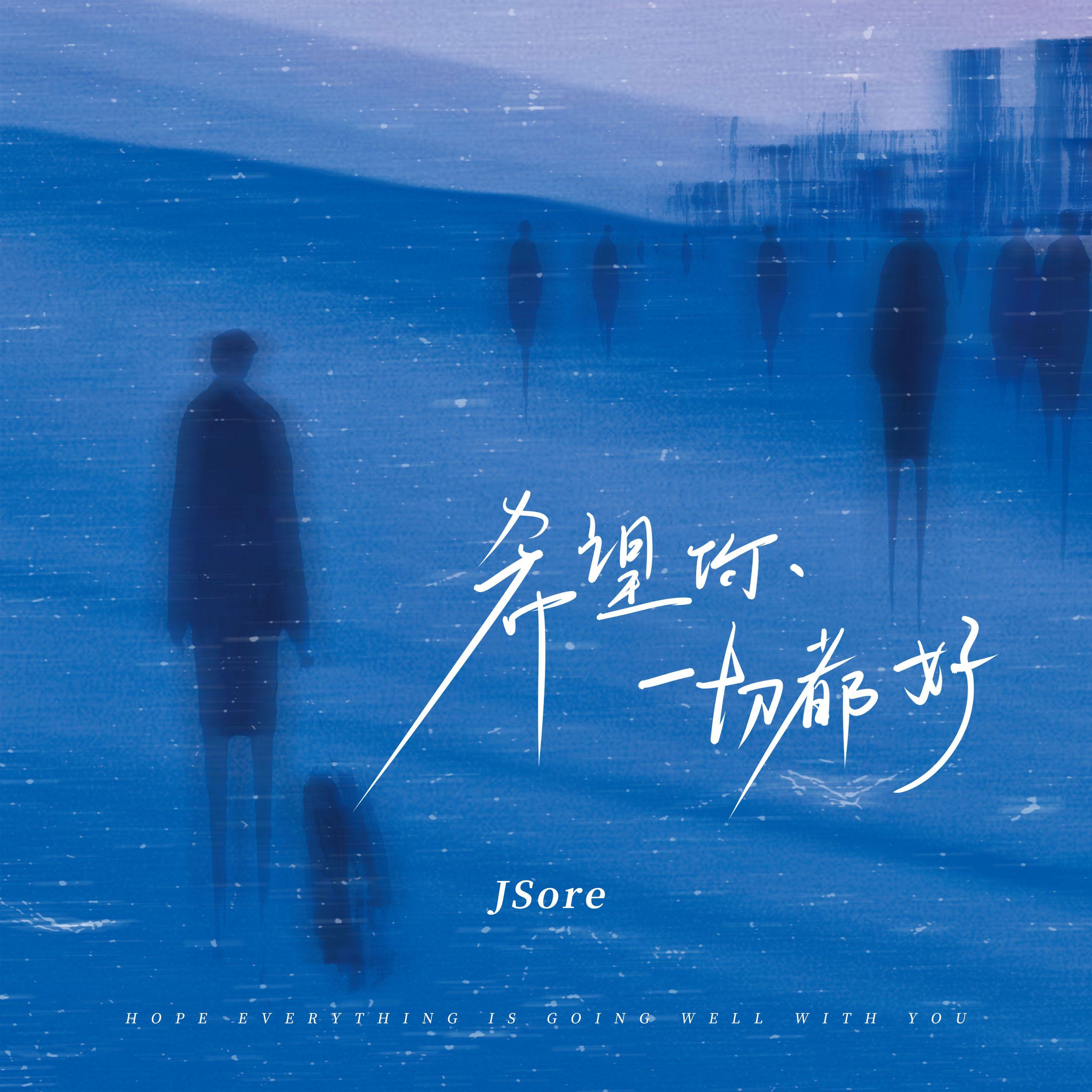 希望你一切都好