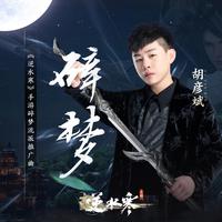 碎梦《逆水寒》手游碎梦流派推广曲 （原版立体声）