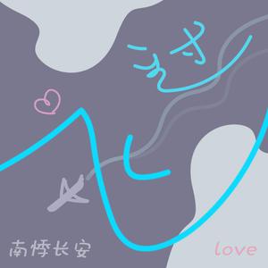 河静静 - 爱的冰淇淋 - MV版伴奏.mp3
