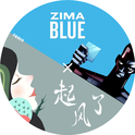 起风了·ZIMA BLUE专辑