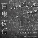 Hyakkiyakou专辑
