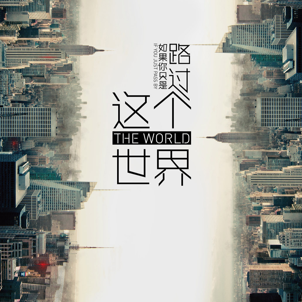如果你只是路过这个世界