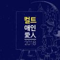 애인 (愛人) 2018专辑