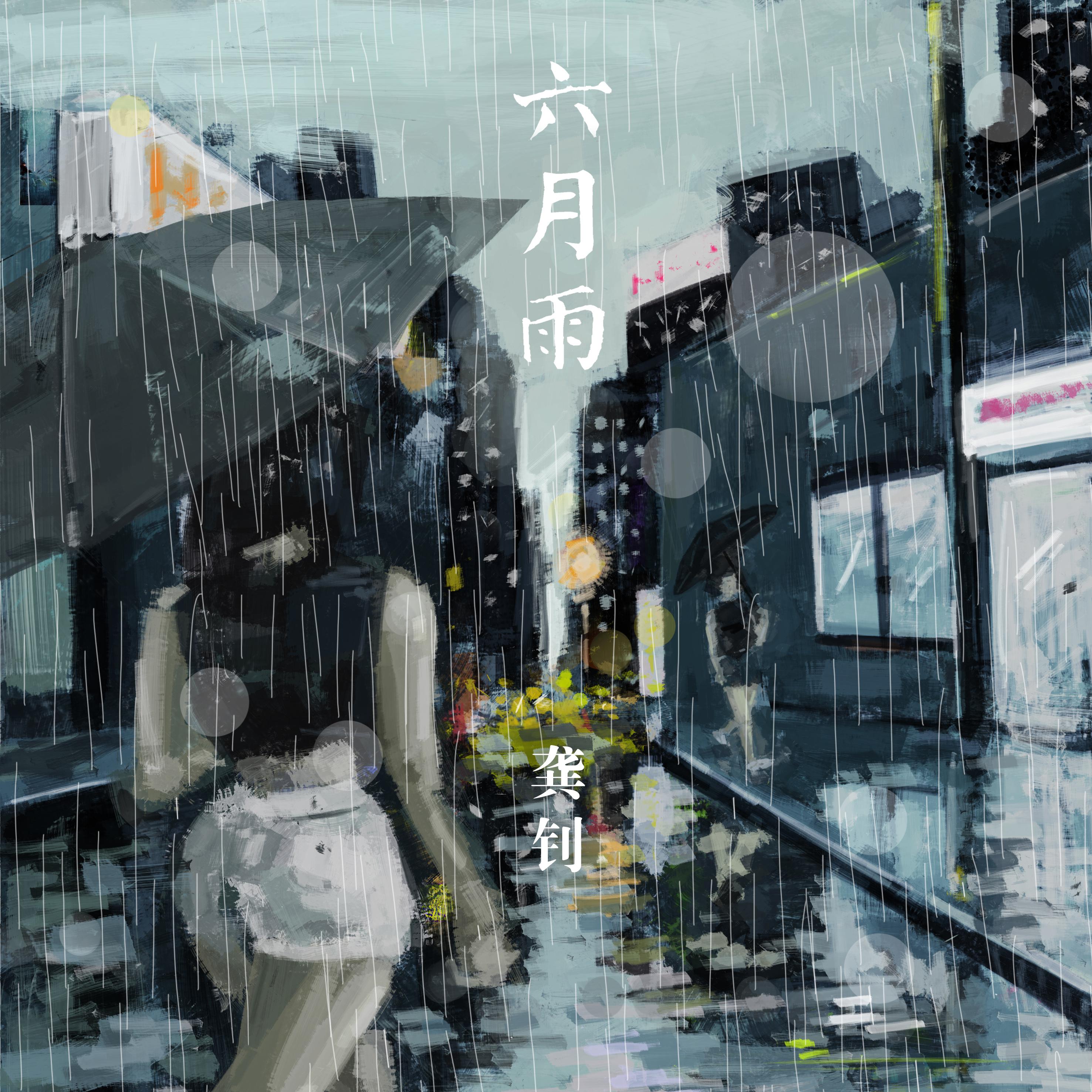 六月雨（Demo）专辑