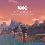 专辑《原神-皎月云间之梦 Jade Moon Upon a Sea of Clouds》