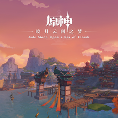 专辑《原神-皎月云间之梦 Jade Moon Upon a Sea of Clouds》