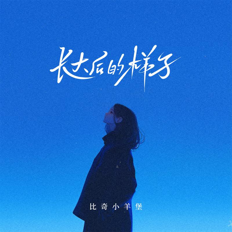 长大后的样子