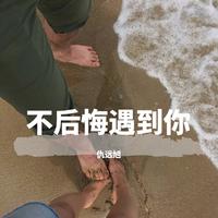 弹唱小蓉 - 不后悔遇到你(KTV版伴奏)