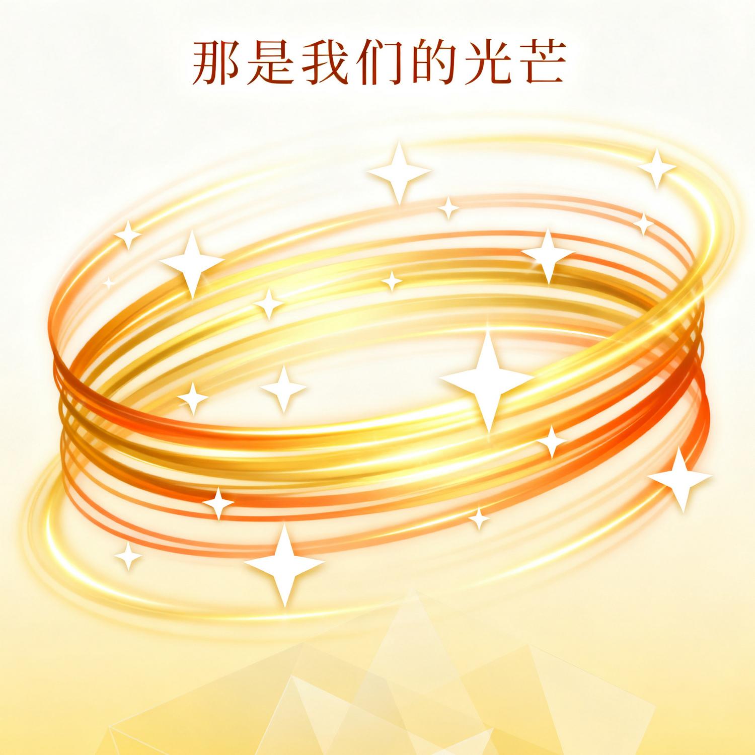 你让我彻夜未眠