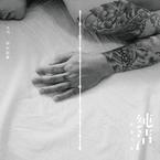 专辑《纯洁2016》