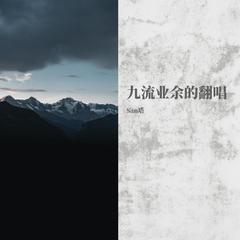 好女阿己（翻自 关淑怡）