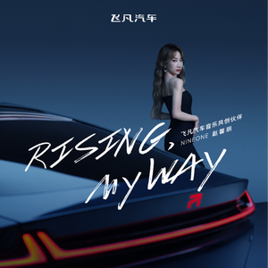 乃万(NINEONE) - Rising My Way （升5半音）