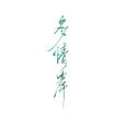 《多情岸》