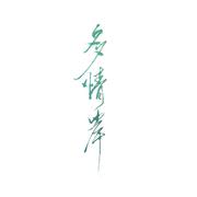 《多情岸》